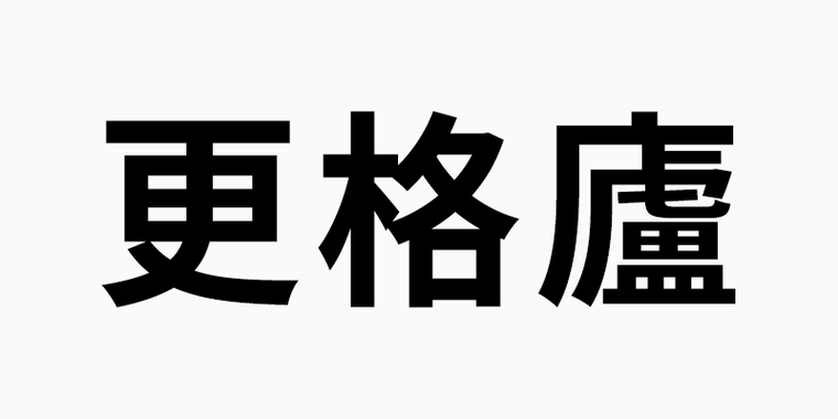 漢字 カンガルー ワラビー