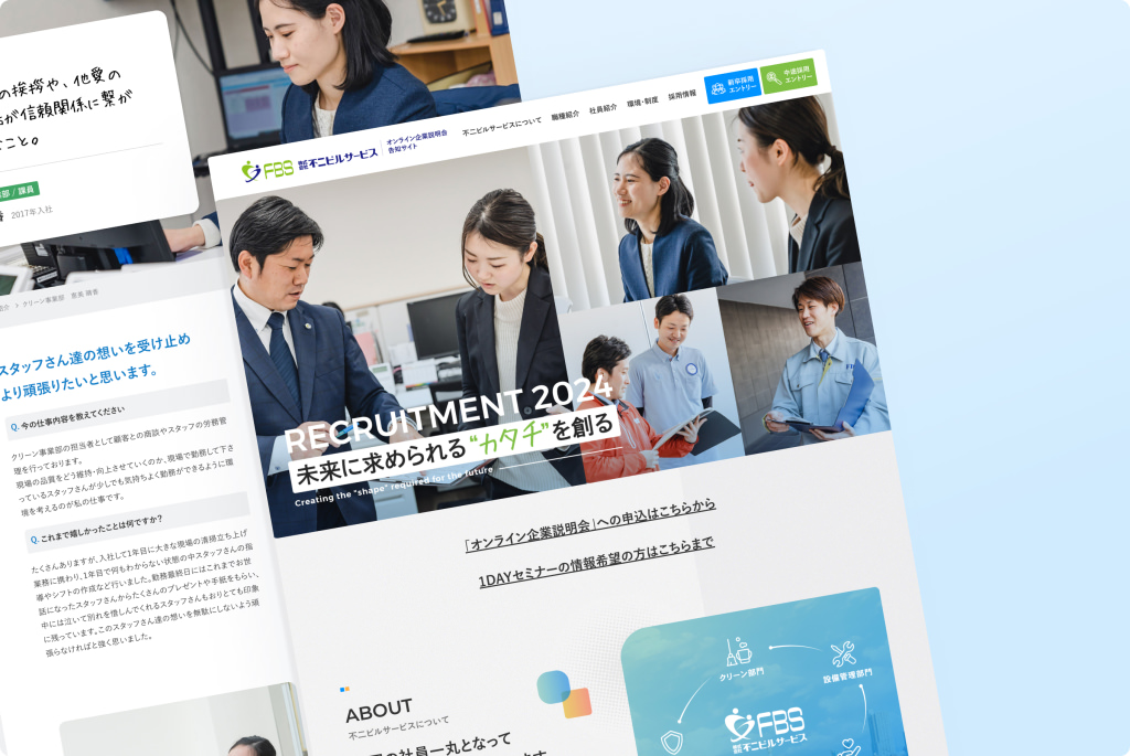 株式会社不二ビルサービス様 採用サイト