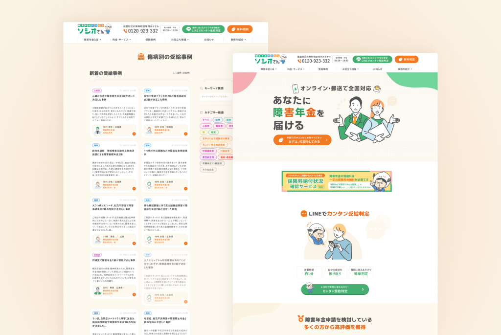 Sen社会保険労務士法人様 全国障害年金 集客サイト
