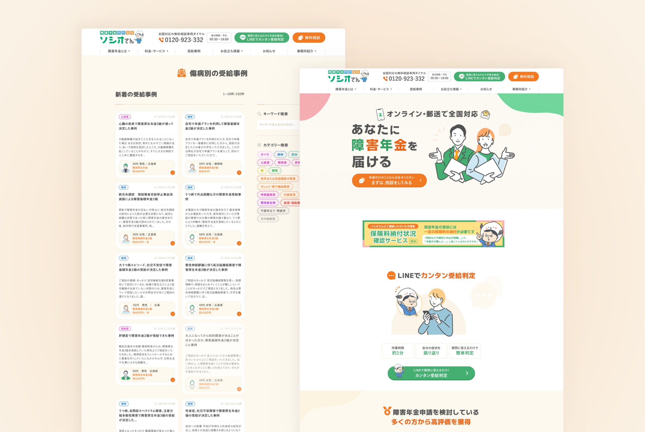 Sen社会保険労務士法人様 全国障害年金 集客サイト