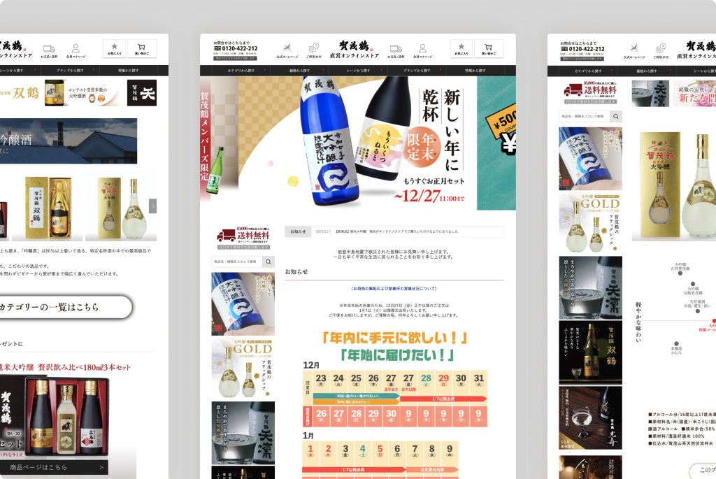賀茂鶴酒造株式会社様 ECサイト