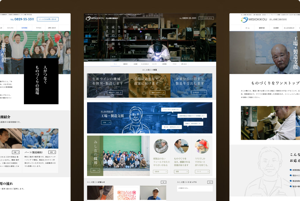 みしお機工株式会社様 コーポレートサイト